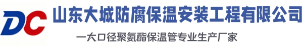 保定大城防腐保温安装工程有限公司